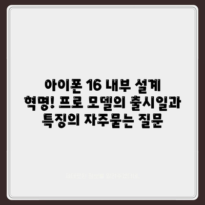 아이폰 16 내부 설계 혁명! 프로 모델의 출시일과 특징