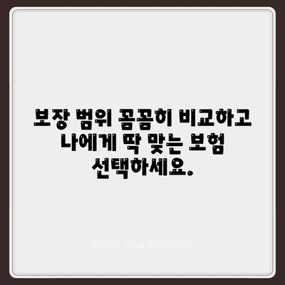 나에게 맞는 생명보험, 가격 비교부터 보장까지 한번에 | 생명보험 비교, 보험료 계산, 보장 분석