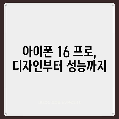 충청북도 진천군 진천읍 아이폰16 프로 사전예약 | 출시일 | 가격 | PRO | SE1 | 디자인 | 프로맥스 | 색상 | 미니 | 개통