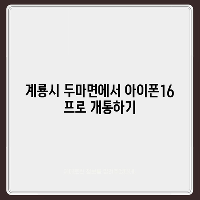 충청남도 계룡시 두마면 아이폰16 프로 사전예약 | 출시일 | 가격 | PRO | SE1 | 디자인 | 프로맥스 | 색상 | 미니 | 개통