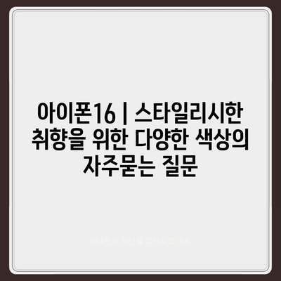 아이폰16 | 스타일리시한 취향을 위한 다양한 색상