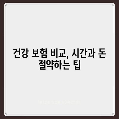 건강 보험 비교 사이트 추천| 나에게 맞는 보험 찾기 | 건강보험, 비교, 추천, 가입