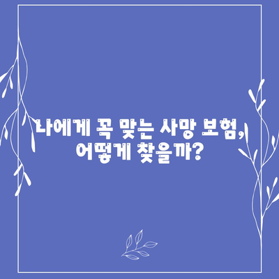 나에게 맞는 사망 보험 설계 가이드| 필요한 보장 꼼꼼히 따져보기 | 사망 보험, 보장 분석, 설계 팁