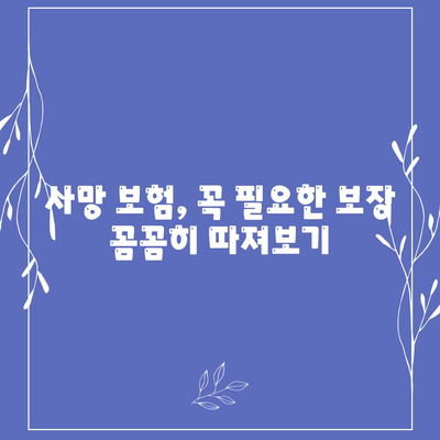 나에게 맞는 사망 보험 설계 가이드| 필요한 보장 꼼꼼히 따져보기 | 사망 보험, 보장 분석, 설계 팁