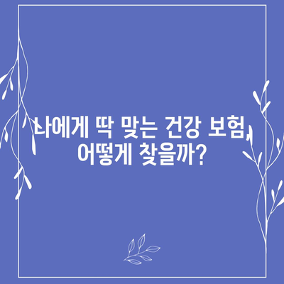 나에게 맞는 건강 보험 찾기| 보장 범위 & 비용 비교 가이드 | 건강보험, 비교, 추천, 보험료