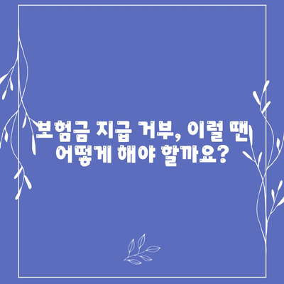 암 보험금 청구, 성공적인 절차 완벽 가이드 | 보험금 지급 기준, 서류 준비, 주의 사항