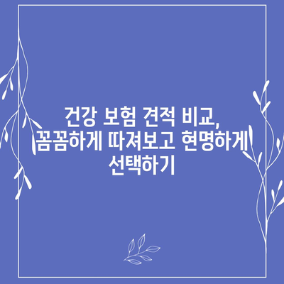 건강 보험 견적 비교 가이드 | 나에게 맞는 보험 찾기, 보험료 절약 팁