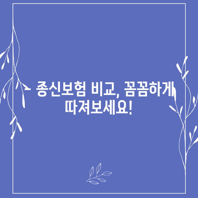 나에게 맞는 종신보험 찾기| 보장 분석 & 추천 가이드 | 종신보험 비교, 종신보험 추천, 보험료 계산