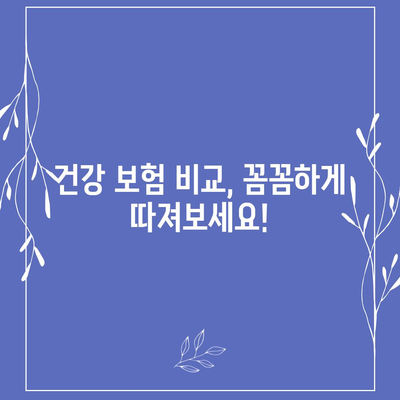 나에게 맞는 건강 보험 상품 찾기| 핵심 가이드 | 건강 보험 비교, 보장 분석, 추천