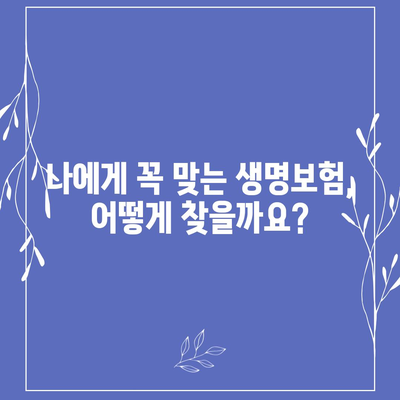 나에게 맞는 생명 보험 찾기| 보험사 비교 가이드 | 생명 보험, 보험료, 보장 분석, 추천