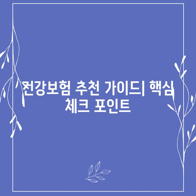 나에게 맞는 건강보험 찾기| 추천 가이드 & 비교 분석 | 건강보험, 보험료, 보장, 비교, 추천