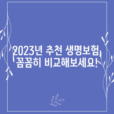 나에게 딱 맞는 생명보험 찾기| 2023년 추천 순위 & 비교 가이드 | 생명보험, 보장 분석, 보험료 비교