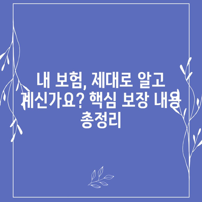 건강보험 약관 완벽 분석 | 꼭 알아야 할 주요 내용과 보장 범위 | 건강보험, 보험 약관, 보장 분석, 건강 관리