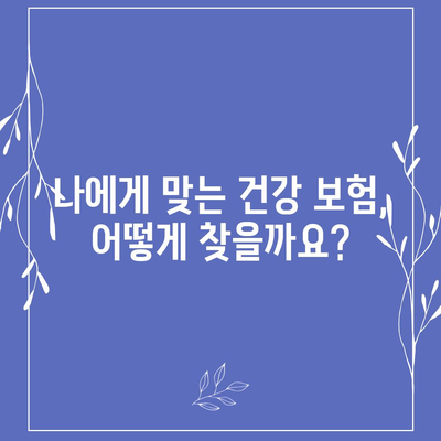 건강 보험 가입, 나에게 맞는 조건은? | 건강보험, 가입 자격, 보험료, 혜택