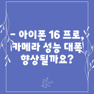 아이폰 16 출시일과 프로 모델의 예상 변화 총정리