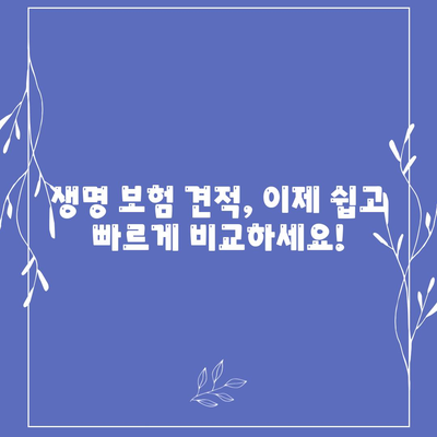 나에게 맞는 생명 보험 견적, 쉽고 빠르게 알아보기 | 보험료 비교, 맞춤 추천, 무료 상담