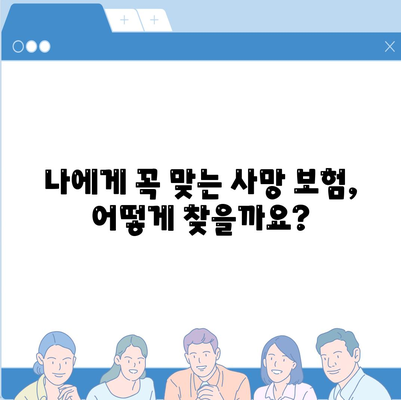 나에게 맞는 사망 보험 찾기| 필수 가이드 | 보험 비교, 보장 분석, 추천