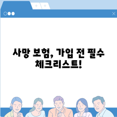 사망 보험 가입, 이것만 알면 OK! | 보험 종류, 가입 절차, 주의 사항