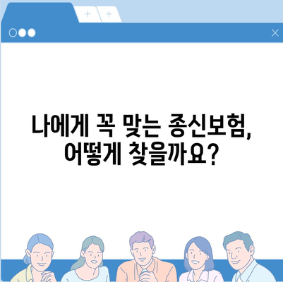 나에게 맞는 종신 보험 설계 가이드 | 보장 분석, 비교, 추천, 종신보험 비교사이트