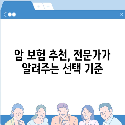 암 보험 문의| 나에게 맞는 보장 찾기 | 암 보험 비교, 암 보험 추천, 암 보험 가입 팁