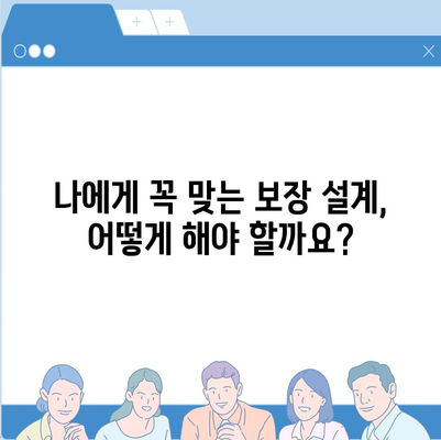 건강 보험 리모델링 가이드| 나에게 맞는 보장 설계 전략 | 건강 보험, 보장 분석, 리모델링 팁