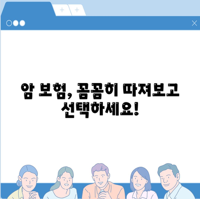 나에게 맞는 암 보험, 어떻게 선택해야 할까요? | 암 보험사 추천, 보장 분석, 비교 가이드