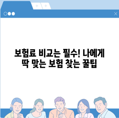 나에게 맞는 생명 보험 찾기| 꼼꼼한 비교 분석 & 추천 가이드 | 생명 보험, 보장 분석, 보험료 비교, 추천