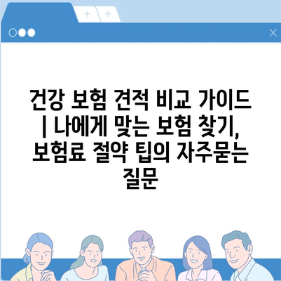 건강 보험 견적 비교 가이드 | 나에게 맞는 보험 찾기, 보험료 절약 팁