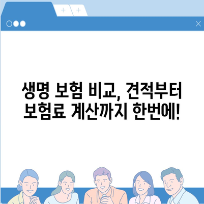 나에게 맞는 생명 보험 견적, 쉽고 빠르게 알아보기 | 생명 보험 비교, 보험료 계산, 맞춤 추천, 보험 가입