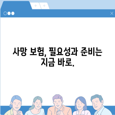 사망 보험 문의| 나에게 맞는 보장 찾기 | 보험 비교, 가입 안내, 전문가 상담