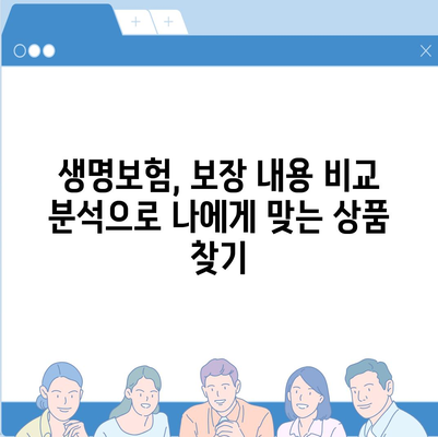 나에게 맞는 생명 보험 찾기| 핵심 비교 & 추천 가이드 | 생명 보험, 보장 분석, 보험료 비교