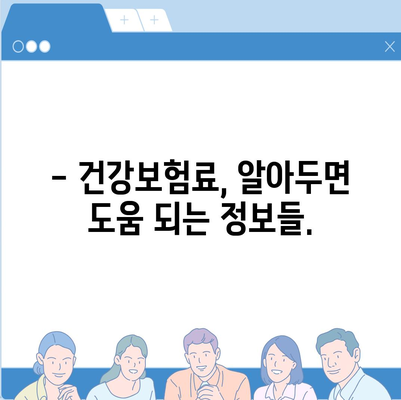 건강보험료, 얼마나 내야 할까요? | 건강보험료 계산, 보험료 납부, 건강보험료 조회