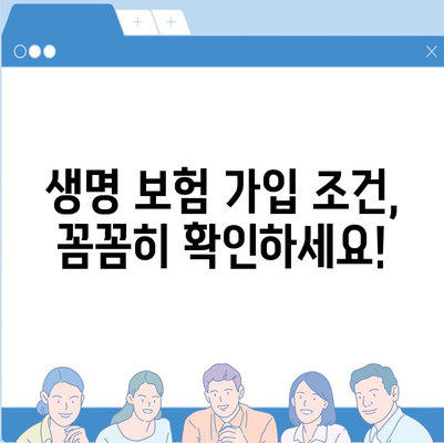 생명 보험 가입 조건 완벽 가이드 | 나에게 맞는 보험 찾기, 조건 비교, 가입 절차