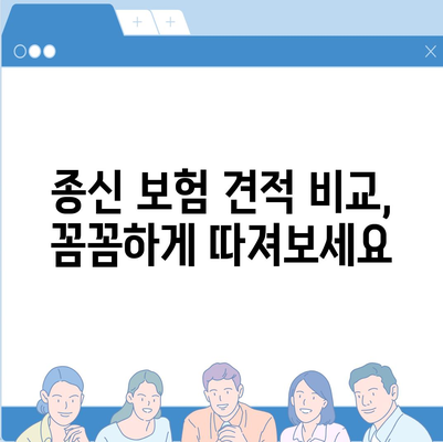 종신 보험 견적 비교 & 추천 | 나에게 맞는 보험 찾기