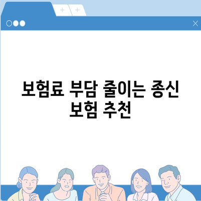 종신 보험 견적 비교 & 추천 | 나에게 맞는 보험 찾기