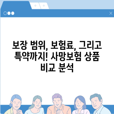 나에게 맞는 사망 보험 상품 찾기| 종류별 비교분석 & 추천 가이드 | 보험, 사망보험, 비교분석, 추천