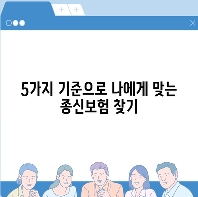 나에게 맞는 종신 보험 찾기| 5가지 기준 비교분석 | 종신보험 추천, 보험료 비교, 보장 분석