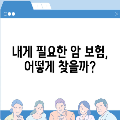 암 보험 가입, 나에게 맞는 조건은? | 암 보험 가입 조건, 필수 고려 사항, 보장 범위, 추천 가이드