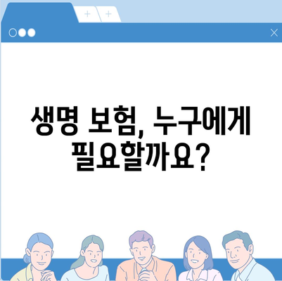 생명 보험 가입 조건 완벽 가이드 | 나에게 맞는 보험 찾기, 필수 정보 총정리