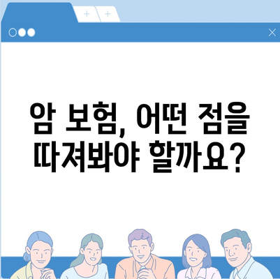 나에게 맞는 암 보험 찾기| 2023년 믿을 수 있는 암 보험사 추천 가이드 | 암 보험 비교, 암 보험료, 암 보험 가입 팁