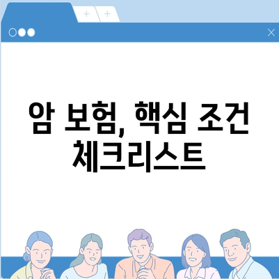 암 보험 혜택 완벽 가이드| 보장 범위, 핵심 조건, 주요 질병 | 암 보험, 암 보장, 암 진단, 암 치료, 보험 비교