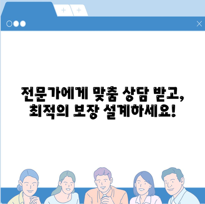 종신 보험 상담| 나에게 맞는 보장 찾기 | 종신보험 비교, 보험료 계산, 전문가 상담