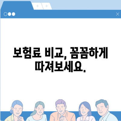 암 보험료 비교 가이드| 나에게 맞는 보장 찾기 | 암 보험, 보험료 계산, 보험 추천