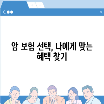 암 보험, 나에게 맞는 혜택 찾기 | 암 보험 비교, 보장 분석, 가입 가이드