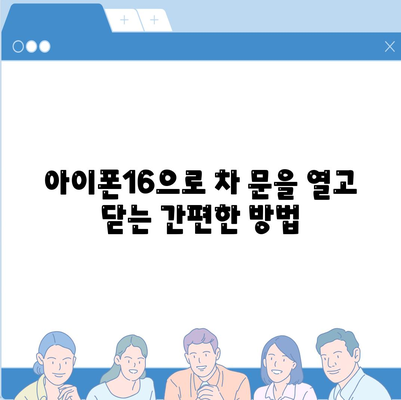 아이폰16 스마트 키 연결 | 자물쇠 열림의 새로운 방법