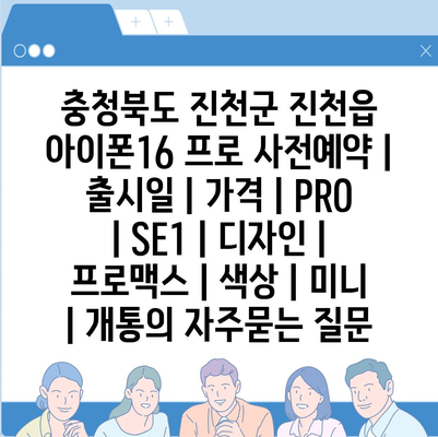 충청북도 진천군 진천읍 아이폰16 프로 사전예약 | 출시일 | 가격 | PRO | SE1 | 디자인 | 프로맥스 | 색상 | 미니 | 개통