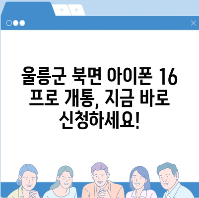 경상북도 울릉군 북면 아이폰16 프로 사전예약 | 출시일 | 가격 | PRO | SE1 | 디자인 | 프로맥스 | 색상 | 미니 | 개통