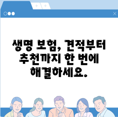 나에게 맞는 생명 보험 견적, 쉽고 빠르게 알아보세요! | 보험료 비교, 맞춤 추천, 무료 상담