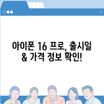 부산시 사상구 감전동 아이폰16 프로 사전예약 | 출시일 | 가격 | PRO | SE1 | 디자인 | 프로맥스 | 색상 | 미니 | 개통