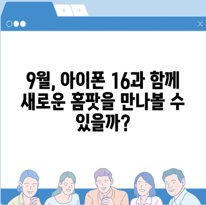 홈팟과 아이폰16의 가을 공개 가능성